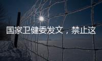 国家卫健委发文
，禁止这两项手术�	！