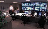 国家卫健委发文
：进一步加强抗微生物药物管理