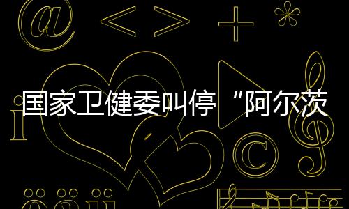 其平安性
、规范开展临床研究
