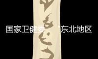 国家卫健委：“东北地区将试点放开生育限制”等推测非答复本意