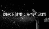 国家卫健委
：积极推动国家层面的控烟立法
