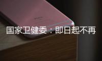 国家卫健委	：即日起不再发布每日疫情信息