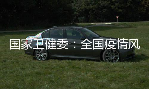 戴口罩、卫健委全会上