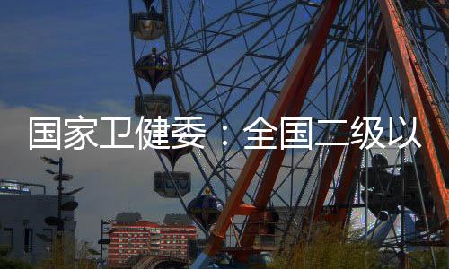 加强健壮科普和健壮监测