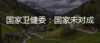 国家卫健委：国家未对成人高血压诊断标准进行调整