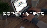国家卫健委：昨日新增确诊9例
，其中本土4例均在云南