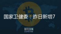 国家卫健委：昨日新增71例确诊病例�，其中本土31例均在江苏