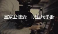 国家卫健委
	：职业病诊断应在收齐材料起30日内出结论