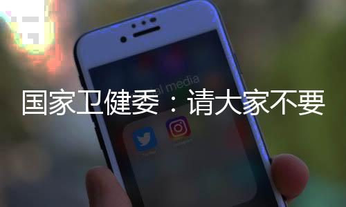 网红医生请公众不要轻信