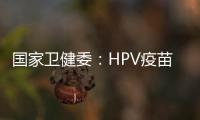 国家卫健委
：HPV疫苗免费接种政策已覆盖全国60%适龄女孩