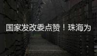 国家发改委点赞！珠海为信用信息跨境流通提供新经验