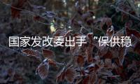 国家发改委出手“保供稳价”
，LED产业能否逐步止涨?