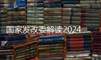 国家发改委解读2024年放假安排
：史上最长春节假期
