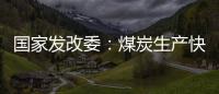 国家发改委：煤炭生产快速恢复 电厂存煤超过1.2亿吨