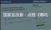 国家发改委：点赞《哪吒》《三体》等优秀IP 以品牌引领消费品质提升