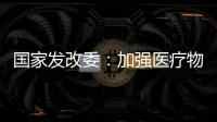 国家发改委：加强医疗物资资源统筹调配能力建设