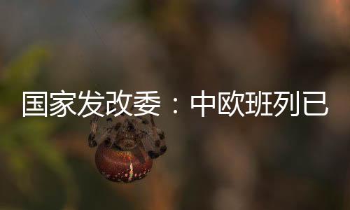 委中比2019年同期增长14.6%