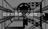国家发改委	
：必须整治内卷式竞争