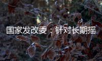 国家发改委：针对长期摇号家庭和无车家庭等重点群体，定向增发购车指标