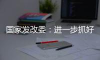 国家发改委：进一步抓好抓实促进民间投资工作