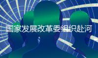 国家发展改革委组织赴河北秦皇岛港督导煤炭保供稳价工作