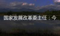 国家发展改革委主任：今年实现5%左右的增速目标有基础有支撑有保障
