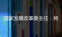 国家发展改革委主任	：将设立国家创业投资引导基金