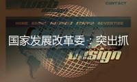 国家发展改革委
：突出抓好三件事推动实现更加充分更高质量就业