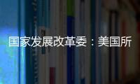 国家发展改革委
：美国所谓“对等关税”害人害己
、不得人心
、必将以失败告终