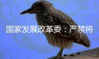 国家发展改革委	：严禁将非信用信息和隐私信息纳入信用评价