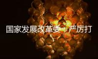 国家发展改革委：严厉打击有偿删除等信用修复领域违法违规行为
