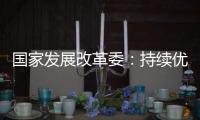 国家发展改革委：持续优化民营企业参与“两新”的政策环境