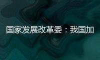 国家发展改革委：我国加力推出一揽子增量政策，重点在五个方面