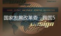 国家发展改革委：我国5年经济增量预计将超35万亿元
