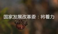 国家发展改革委：将着力整治汽车行业无序竞争等乱象