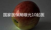 国家医保局曝光10起医院骗保、违规典型案件