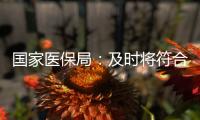 国家医保局
：及时将符合条件的养老机构内设医疗机构纳入医保
