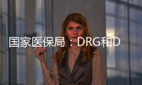 国家医保局	：DRG和DIP付费试点城市将于2021年内实际付费