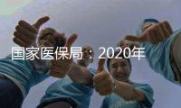 国家医保局�：2020年全国基本医保参保人数13.6亿人