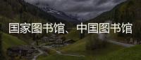 国家图书馆	、中国图书馆学会与中国科技馆签署战略合作框架协议