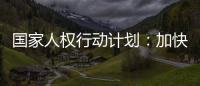 国家人权行动计划：加快健全多层次社会保障体系