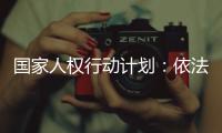 国家人权行动计划：依法保护企业家财产权