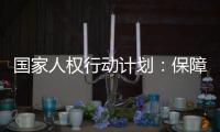 国家人权行动计划：保障公民依法行使选举权和被选举权
