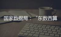 国家数据局：“东数西算”枢纽节点智算规模超八成