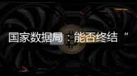 国家数据局	：能否终结“二十龙治水”
？