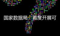 国家数据局：首度开展可信数据空间试点