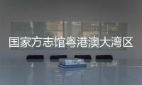 国家方志馆粤港澳大湾区分馆“方志讲堂”启动	，90岁大师开讲岭南文化