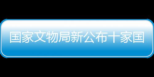 文物国家考古遗址公园