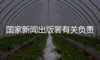 国家新闻出版署有关负责人	：《网络游戏管理办法》（征求意见稿）旨在促进行业繁荣健康发展