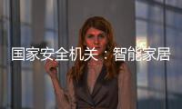 国家安全机关：智能家居便利 安全意识牢记